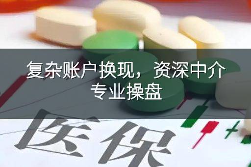 复杂账户换现，资深中介专业操盘