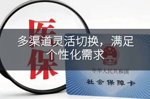 多渠道灵活切换，满足个性化需求