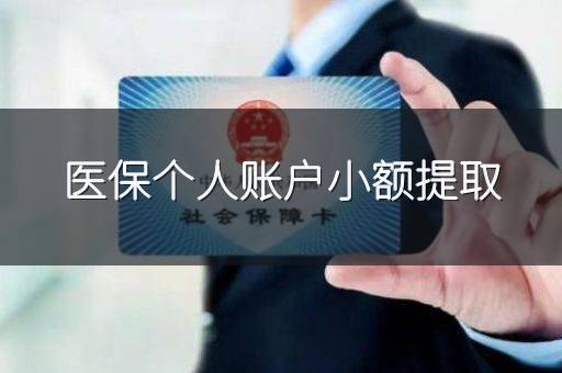 医保个人账户小额提取