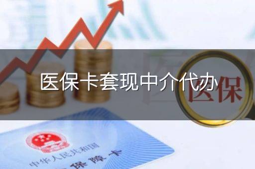 医保卡套现中介代办
