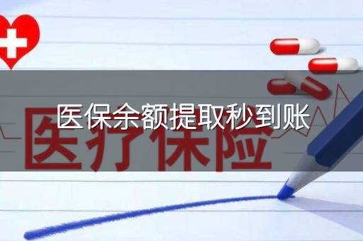 医保余额提取秒到账