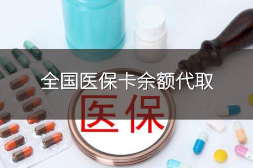 全国医保卡余额代取