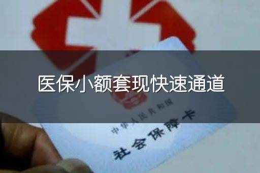 医保小额套现快速通道